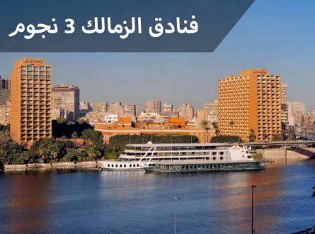 فنادق الزمالك 3 نجوم أجازة ممتعة لذوي الميزانيات المحدودة