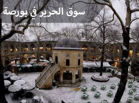 سوق الحرير بورصة عاصمة الحرير في العالم ومشاهدة اسواق القطن والذهب