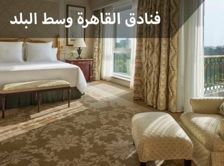 فنادق القاهرة وسط البلد إقامة مريحة وخدمات احترافية بأسعار مناسبة