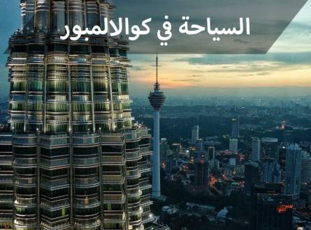 السياحة في كوالالمبور والمعالم الدينية الموجودة في العاصمة الماليزية