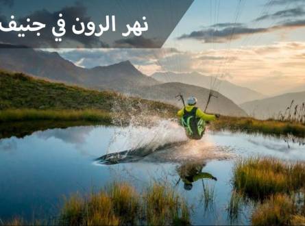 نهر الرون بمدينة جنيف ينبع من سويسرا ويصب في فرنسا