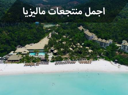 منتجعات ماليزيا المصنفة ضمن أفضل منتجعات قارة آسيا