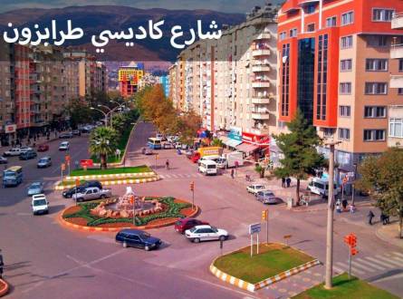 شارع كاديسي طرابزون إحدى مراكز التسوق الأكثر شعبية