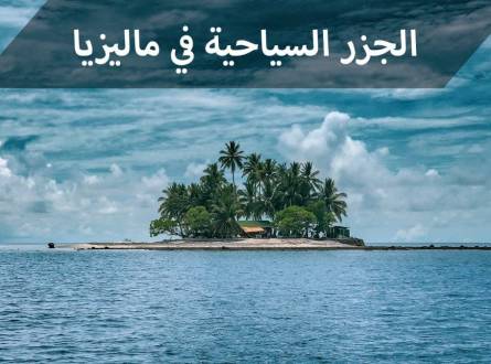 الجزر السياحية في ماليزيا لقضاء شهر العسل مميز ورخيص
