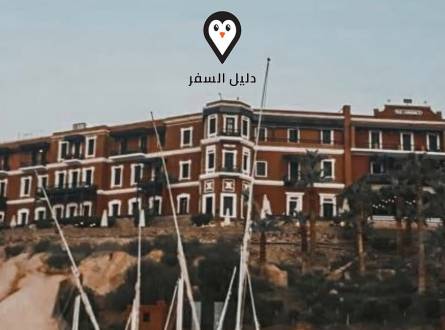 فندق جراند اوتيل في اسوان &#8211; إقامة فاخرة تستحق التجربة