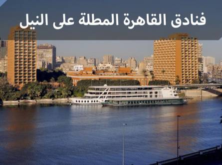 فنادق القاهرة المطلة على النيل مطاعم عالمية وأجواء رومانسية