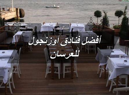 أفضل فنادق أوزنجول للعرسان والخدمات التي يقدمها كل فندق