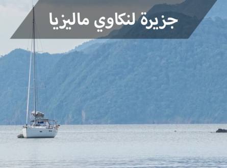 بوكينج لنكاوي للإستمتاع بأفضل الفنادق في جزيرة الأحلام