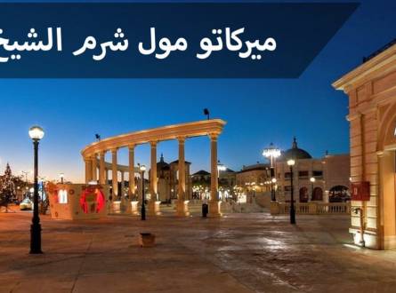 ميركاتو مول شرم الشيخ &#8211; اكثر من 400 محل تجاري علي هضبة ام السيد
