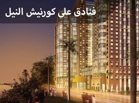 فنادق على كورنيش النيل أطلاله بانورامية في وسط القاهرة