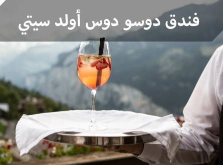 أرخص فندق في اسطنبول ( دوسو دوسي أولد سيتي )