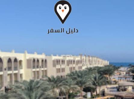 فندق نوبيا الغردقة &#8211; تمتع بتجربة مفعمة بالرفاهية على الشاطئ الفيروزي