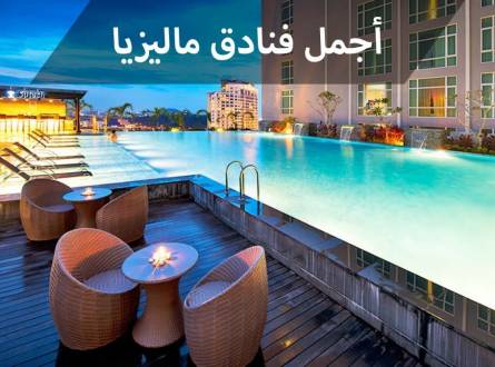 فنادق ماليزيا الأفضل الموصى بها لعام 2020 والتي ستأخذ عقلك