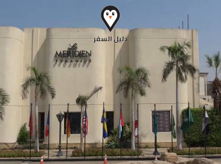 فندق ميريديان الرماية .. Le Meridien Pyramids Hotel &amp; Spa