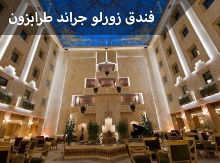 فندق زورلو جراند طرابزون يحقق أحلام النزلاء