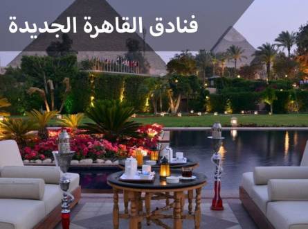 فنادق القاهرة الجديدة ومستوى راقي من الخدمات والرفاهية