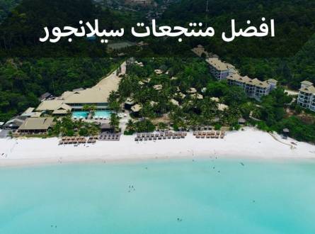 منتجعات سيلانجور رفاهية وخدمات متكاملة لخدمة النزلاء