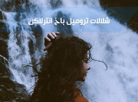تعرف على شلالات تروميل باخ انترلاكن ومواعيد العمل والانشطة المتاحة