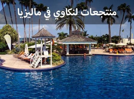 منتجعات لنكاوي المطلة على البحر ذات المناظر الخلابة