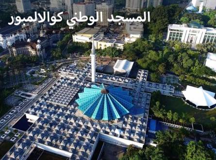 المسجد الوطني كوالالمبور يسع نحو 15.000 مصلي ويعبر عن ماليزيا الإسلامية