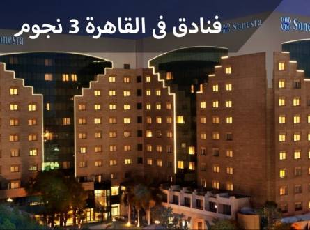 فنادق فى القاهرة 3 نجوم خدمات عالمية بأسعار اقتصادية