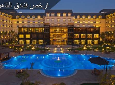 فنادق القاهرة رخيصة الثمن بإقامة مريحة وقريبة من المزارات السياحية