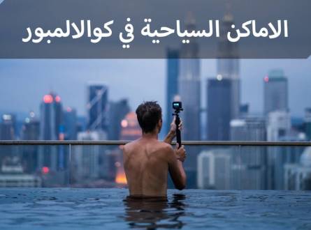 الاماكن السياحية في كوالالمبور التي تعبر عن هوية العاصمة الماليزية