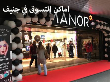 التسوق في جنيف &#8211; أفضل الاماكن لمحبي الشوكولاته والساعات