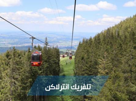 تلفريك انترلاكن &#8211; الوسيلة الأروع للتنقل بين جبال سويسرا