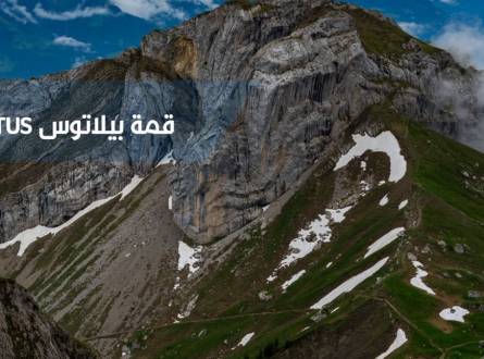 قمة بيلاتوس الأسطورية &#8211; هل هي الأفضل على الإطلاق؟