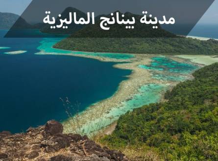 مدينة بينانج وجهة سياحية وعالمية شهيرة لقضاء العطلات