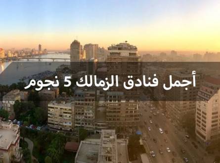 فنادق الزمالك 5 نجوم خدمة احترافية للملايين من النزلاء سنوياً