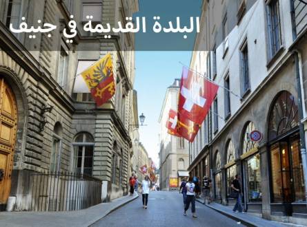 البلدة القديمة في جنيف اكتشف روعة الممرات التاريخية والمبانى العتيقة