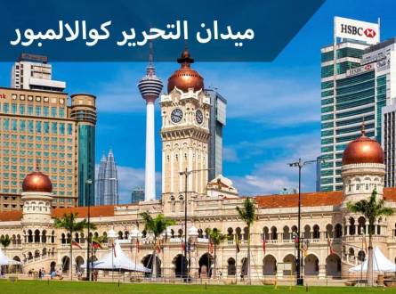 ميدان التحرير كوالالمبور ميدان يعبر عن هوية الشعب الماليزي