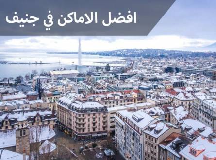 افضل الاماكن في جنيف..وفرصة زيارة محل ميلاد جاك روسو