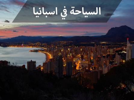 السياحة في اسبانيا عمود الاقتصاد بحضارة اندلسية وطبيعة خلابة