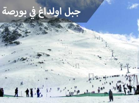 جبل اولداغ في بورصة قمة جبلية فريدة بإرتفاع 2543 متر