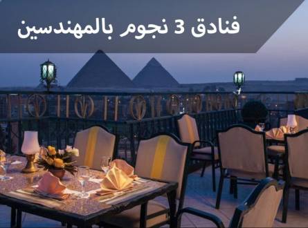 فنادق القاهرة 3 نجوم بالمهندسين موقع متميز وسعر اقتصادي