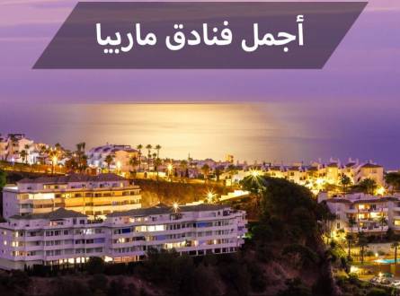فنادق ماربيا الساحرة وجهة أثرياء السعودية و ملوك العالم