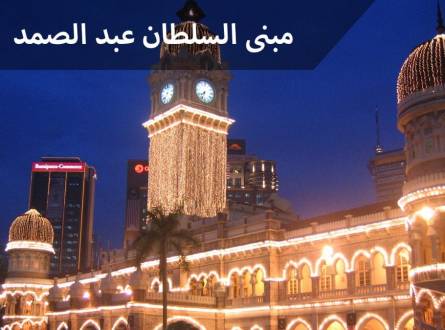 مبنى السلطان عبد الصمد كوالالمبور معلم سياحي بقبة نحاسية وبرج ساعة بارتفاع 40م