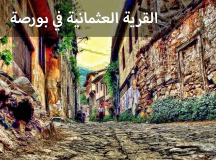 القرية العثمانية بورصة &#8211; إمتزاج الطبيعة بالاماكن التاريخية