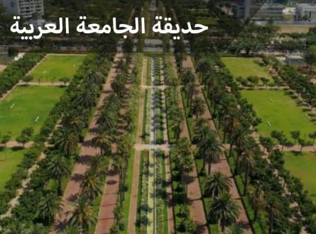 حديقة الجامعة العربية بالدار البيضاء علي مساحة 30 فدان