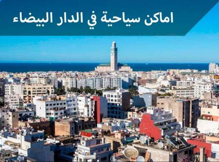 اماكن سياحية في الدار البيضاء مقاهي أندلسية وأخرى في حصن برتغالي