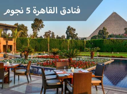 فنادق القاهرة 5 نجوم إقامة مريحة وخدمة احترافية لعطلة مميزة