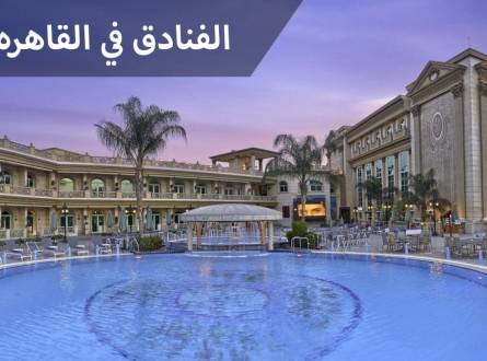 الفنادق في القاهره &#8211; دليلك لأسماء وعناوين أشهر الفنادق
