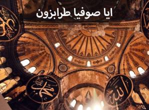 ايا صوفيا طرابزون أحد أهم المعالم السياحية التي تجمع بين الإسلام والمسيحية