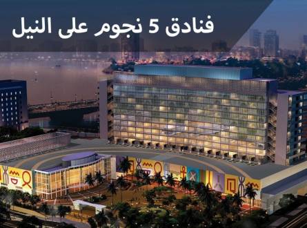 فنادق القاهرة 5 نجوم على النيل أطلالة خلابة ومستوى عالي من الخدمة