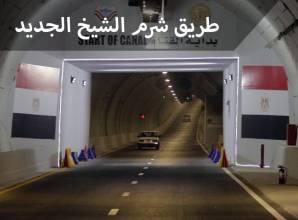 طريق شرم الشيخ الجديد &#8211; حارات واسعة للسيارات وتوفير للوقت