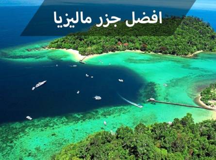 جزر ماليزيا عليك زيارتها للحصول على أفضل عطلة على الإطلاق