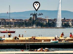 رحلتي الى جنيف &#8211; متعة السباحة في البحيرة وتذوق الشوكولاته الأصلية